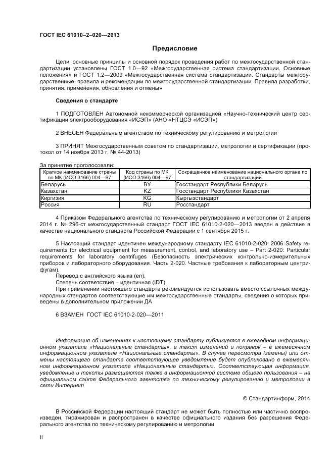 ГОСТ IEC 61010-2-020-2013, страница 2