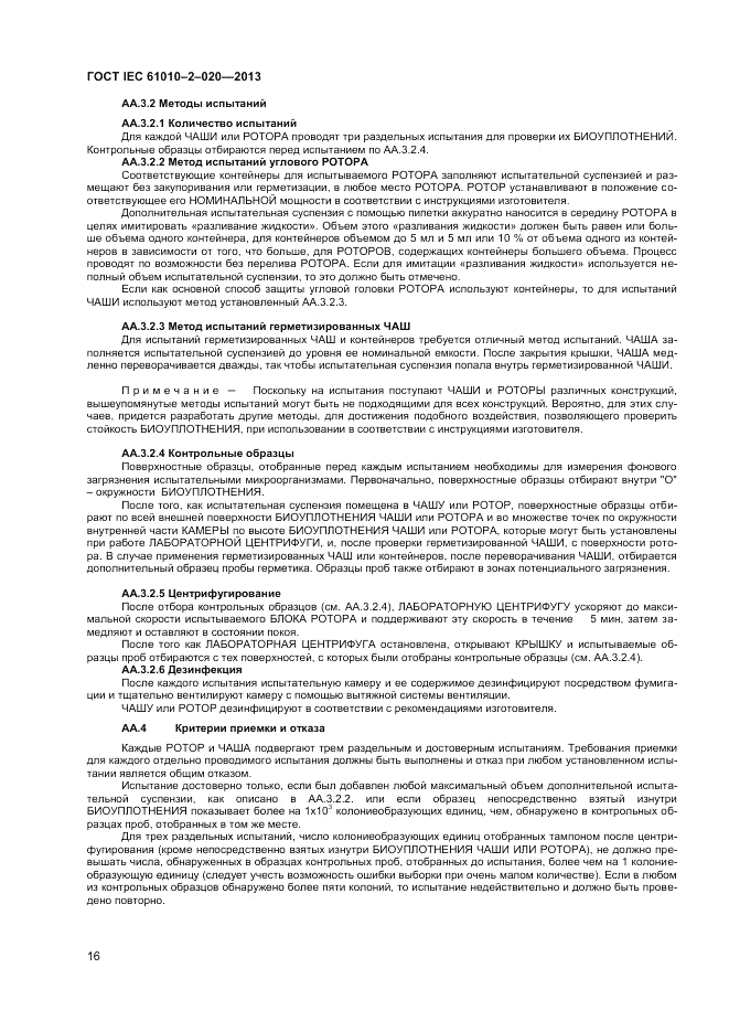 ГОСТ IEC 61010-2-020-2013, страница 20
