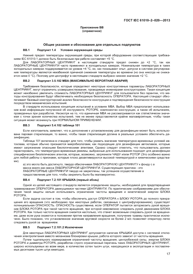 ГОСТ IEC 61010-2-020-2013, страница 21