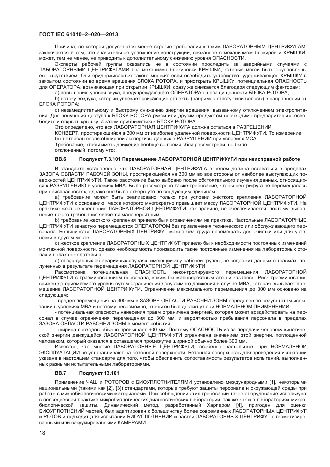 ГОСТ IEC 61010-2-020-2013, страница 22