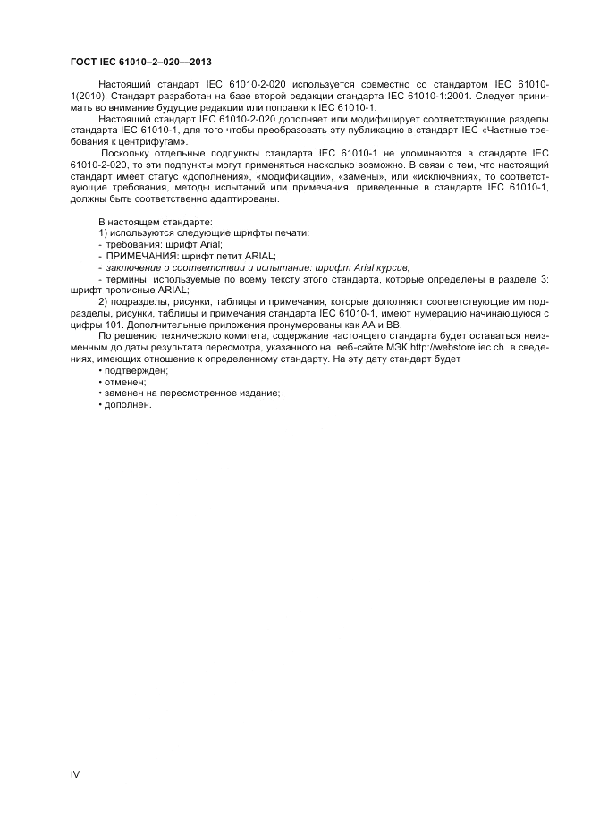 ГОСТ IEC 61010-2-020-2013, страница 4