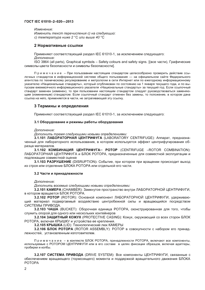 ГОСТ IEC 61010-2-020-2013, страница 6