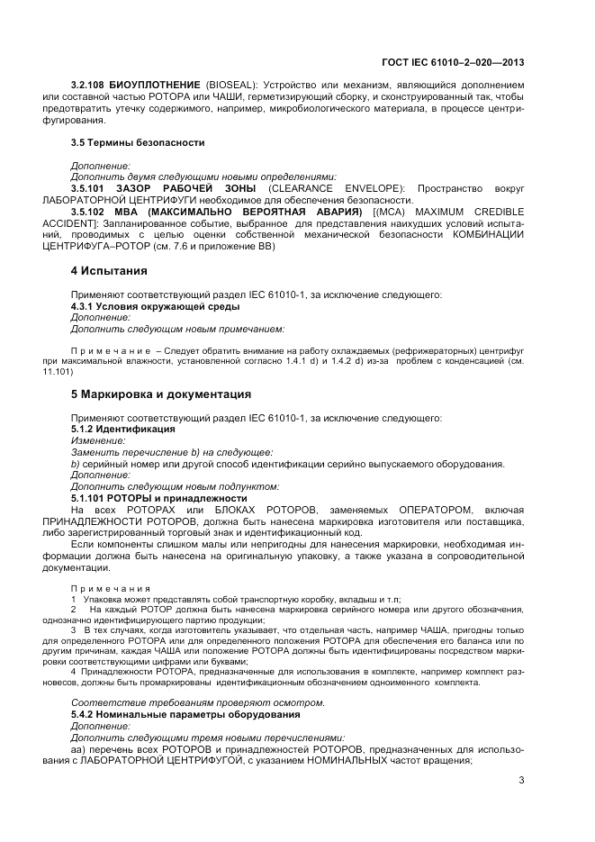 ГОСТ IEC 61010-2-020-2013, страница 7