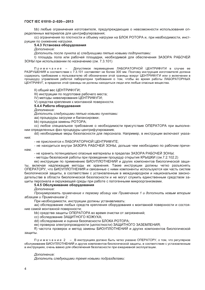 ГОСТ IEC 61010-2-020-2013, страница 8