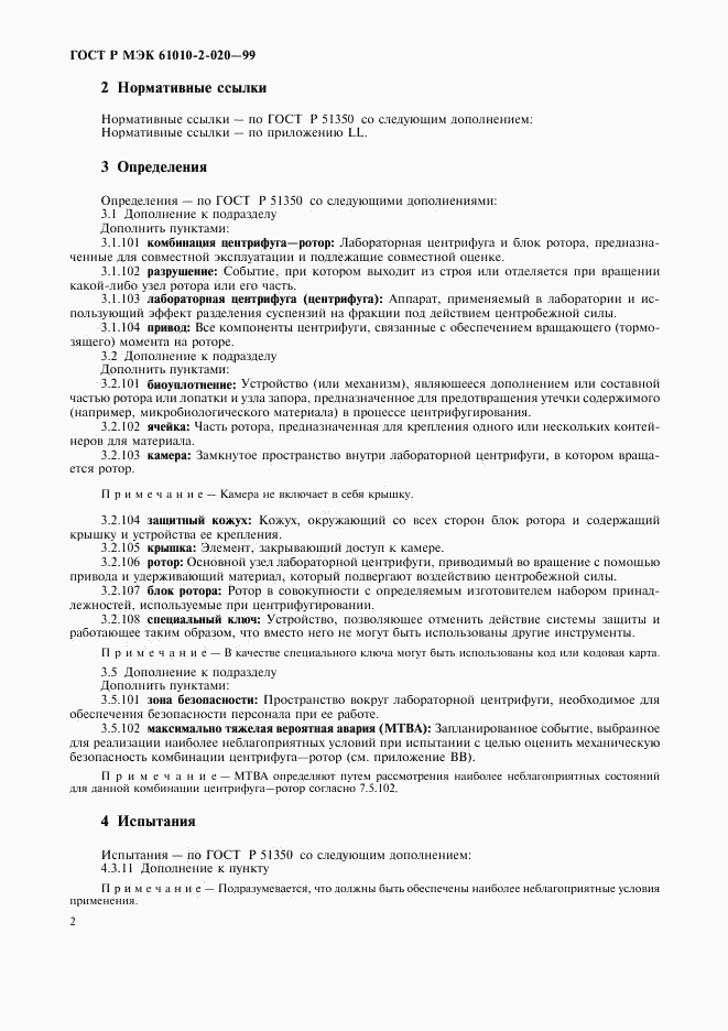 ГОСТ Р МЭК 61010-2-020-99, страница 6