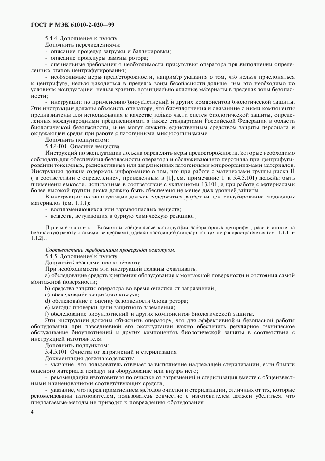 ГОСТ Р МЭК 61010-2-020-99, страница 8