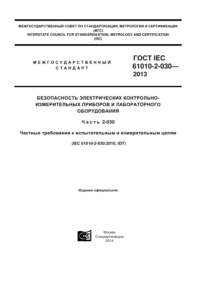 ГОСТ IEC 61010-2-030-2013, страница 1