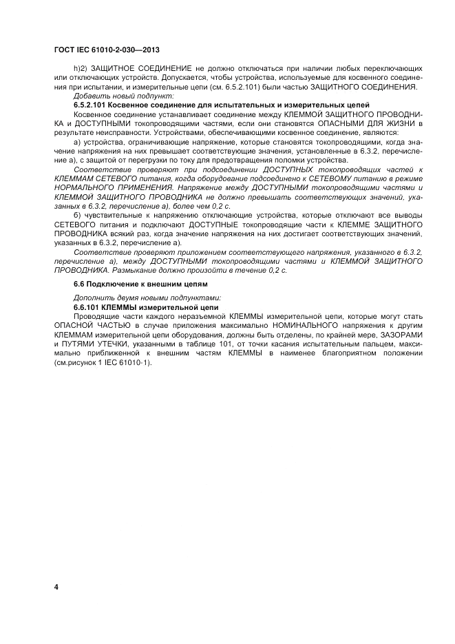 ГОСТ IEC 61010-2-030-2013, страница 10