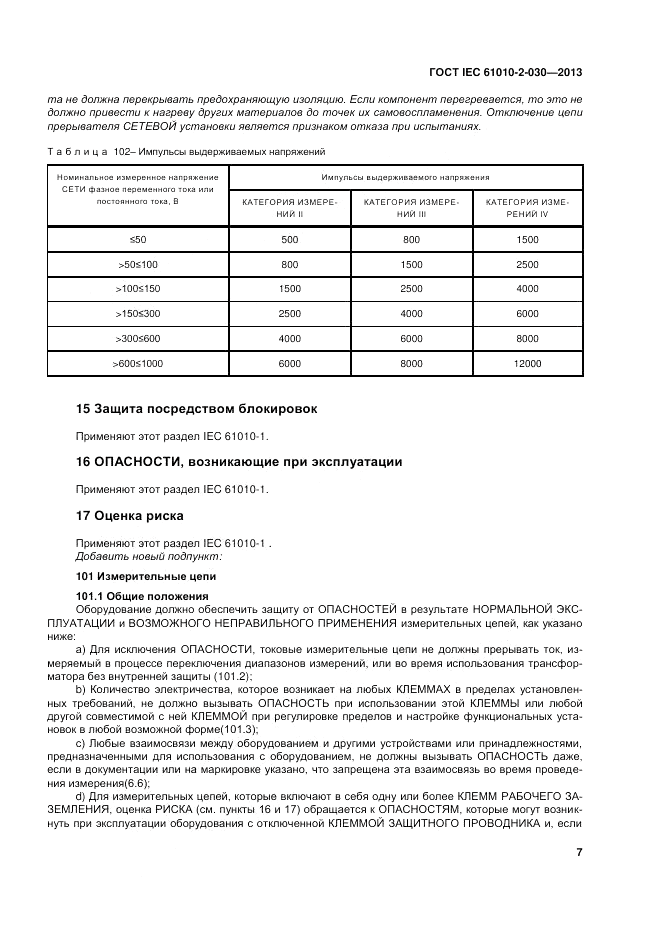 ГОСТ IEC 61010-2-030-2013, страница 13