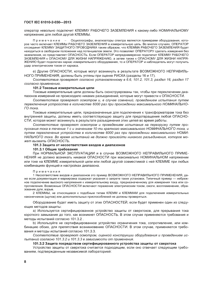 ГОСТ IEC 61010-2-030-2013, страница 14