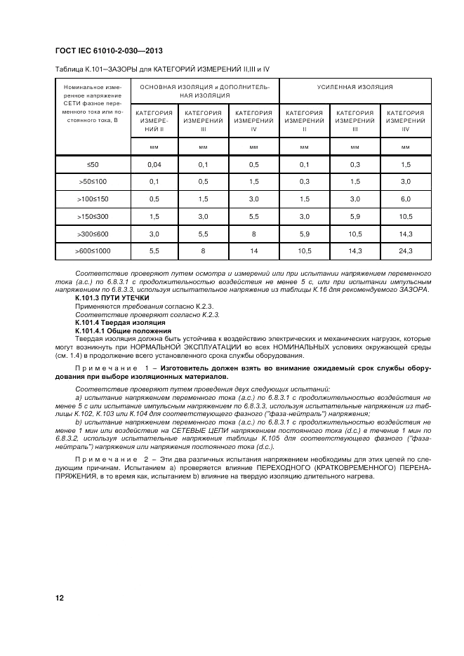 ГОСТ IEC 61010-2-030-2013, страница 18