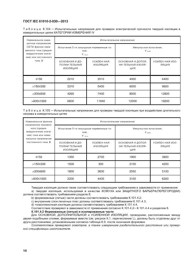 ГОСТ IEC 61010-2-030-2013, страница 20