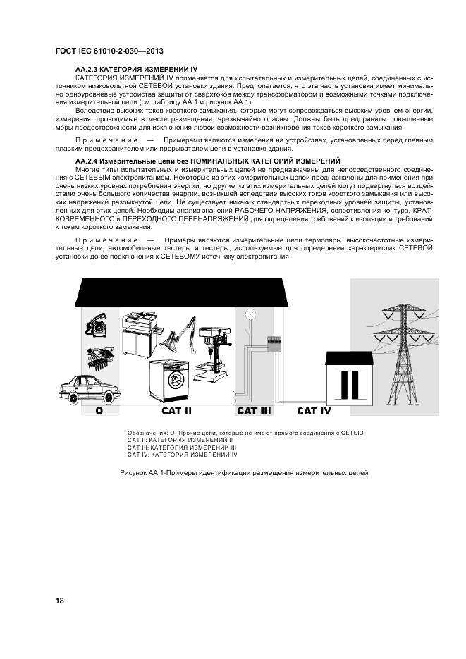 ГОСТ IEC 61010-2-030-2013, страница 24