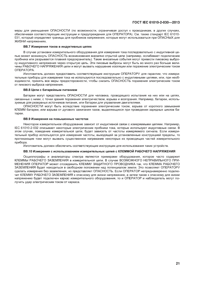 ГОСТ IEC 61010-2-030-2013, страница 27