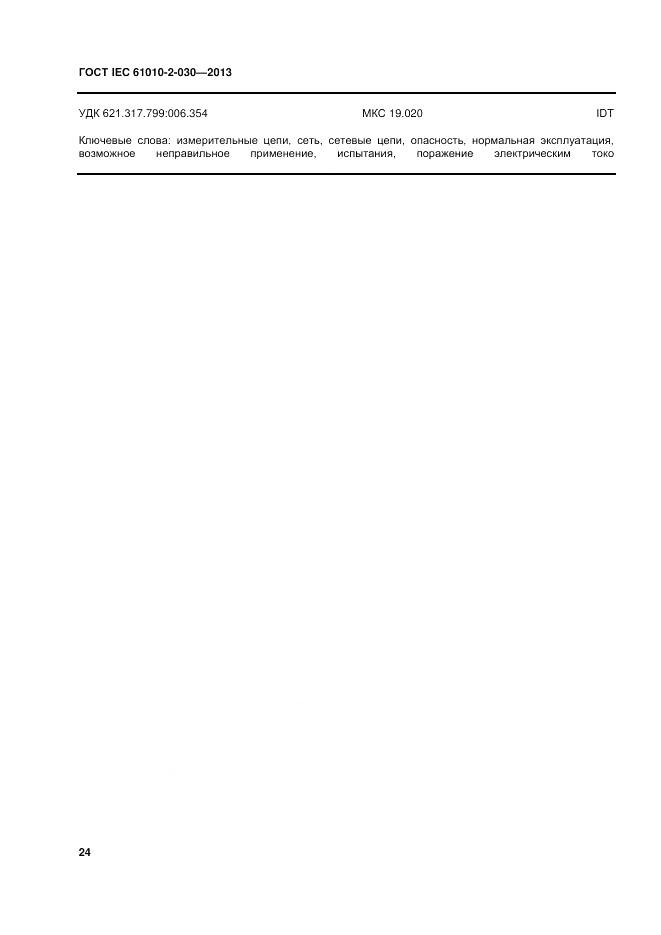 ГОСТ IEC 61010-2-030-2013, страница 30