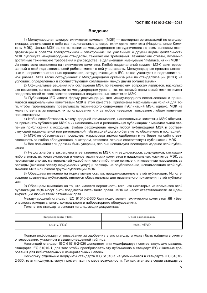 ГОСТ IEC 61010-2-030-2013, страница 5