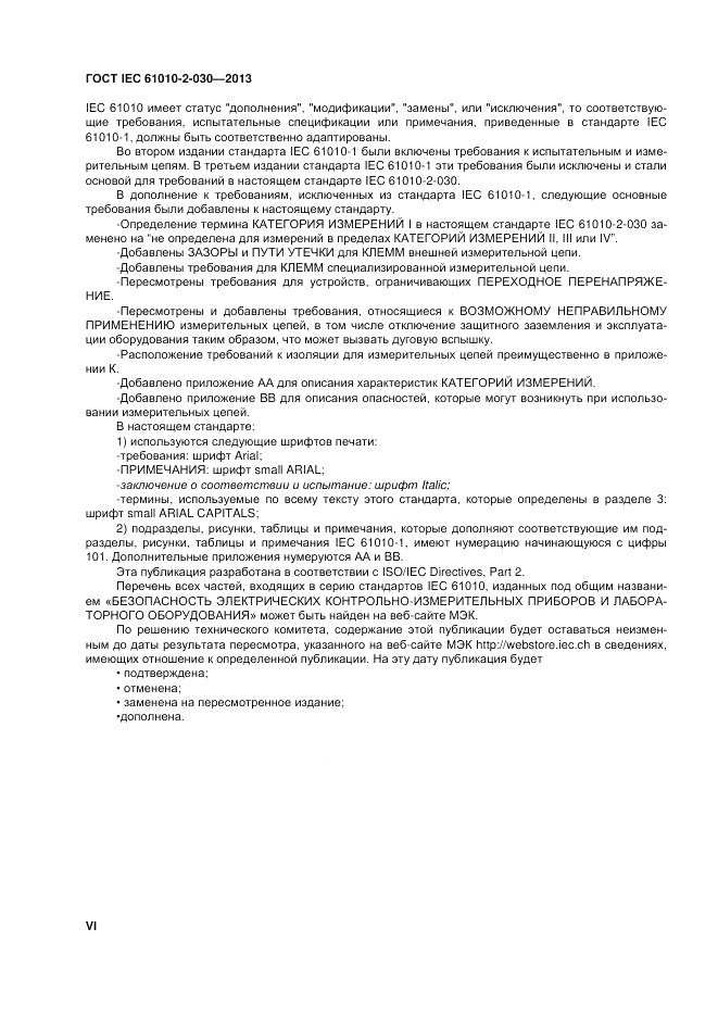 ГОСТ IEC 61010-2-030-2013, страница 6