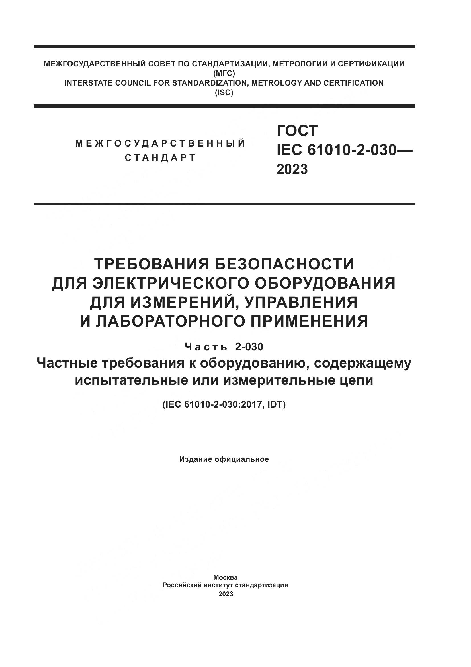 ГОСТ IEC 61010-2-030-2023, страница 1