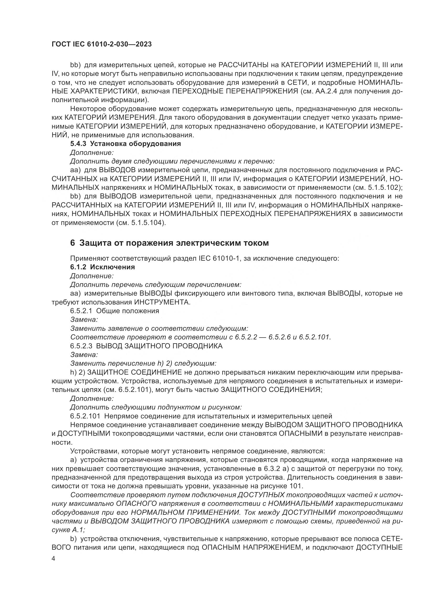 ГОСТ IEC 61010-2-030-2023, страница 10