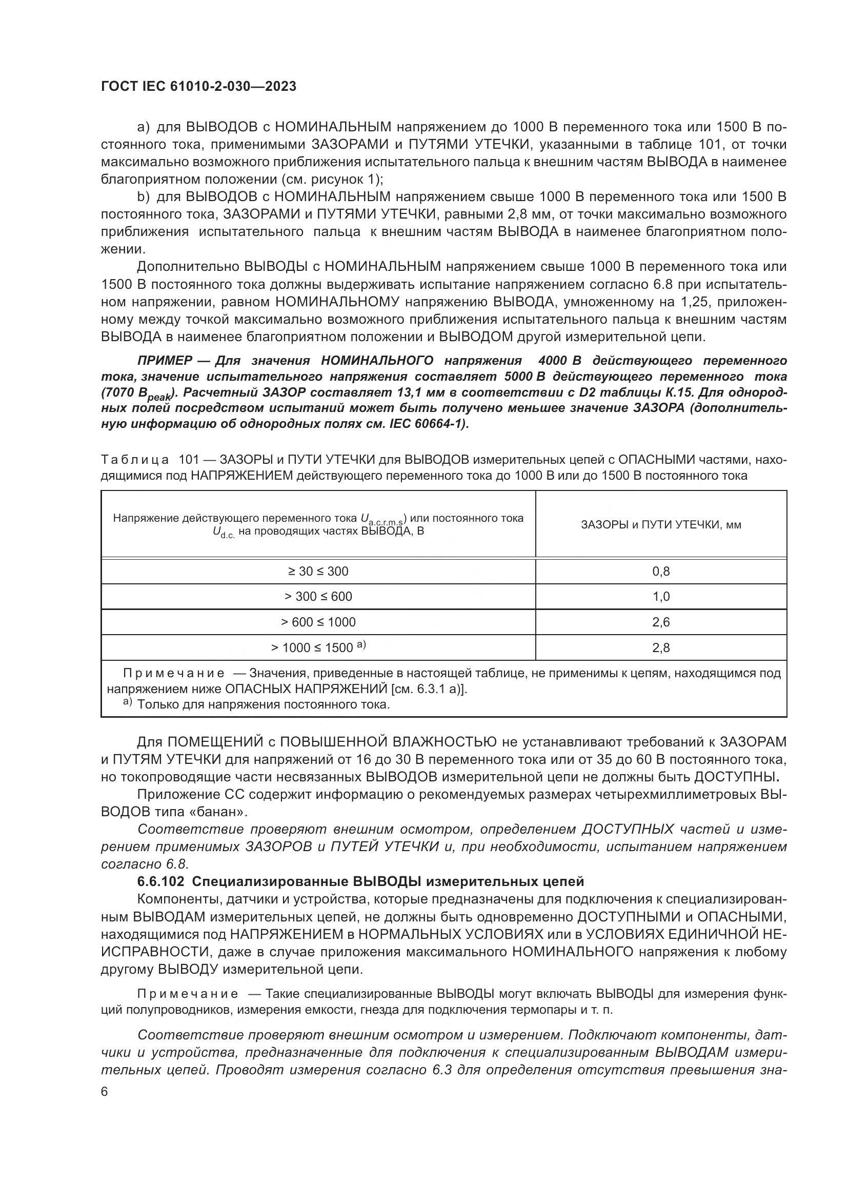 ГОСТ IEC 61010-2-030-2023, страница 12