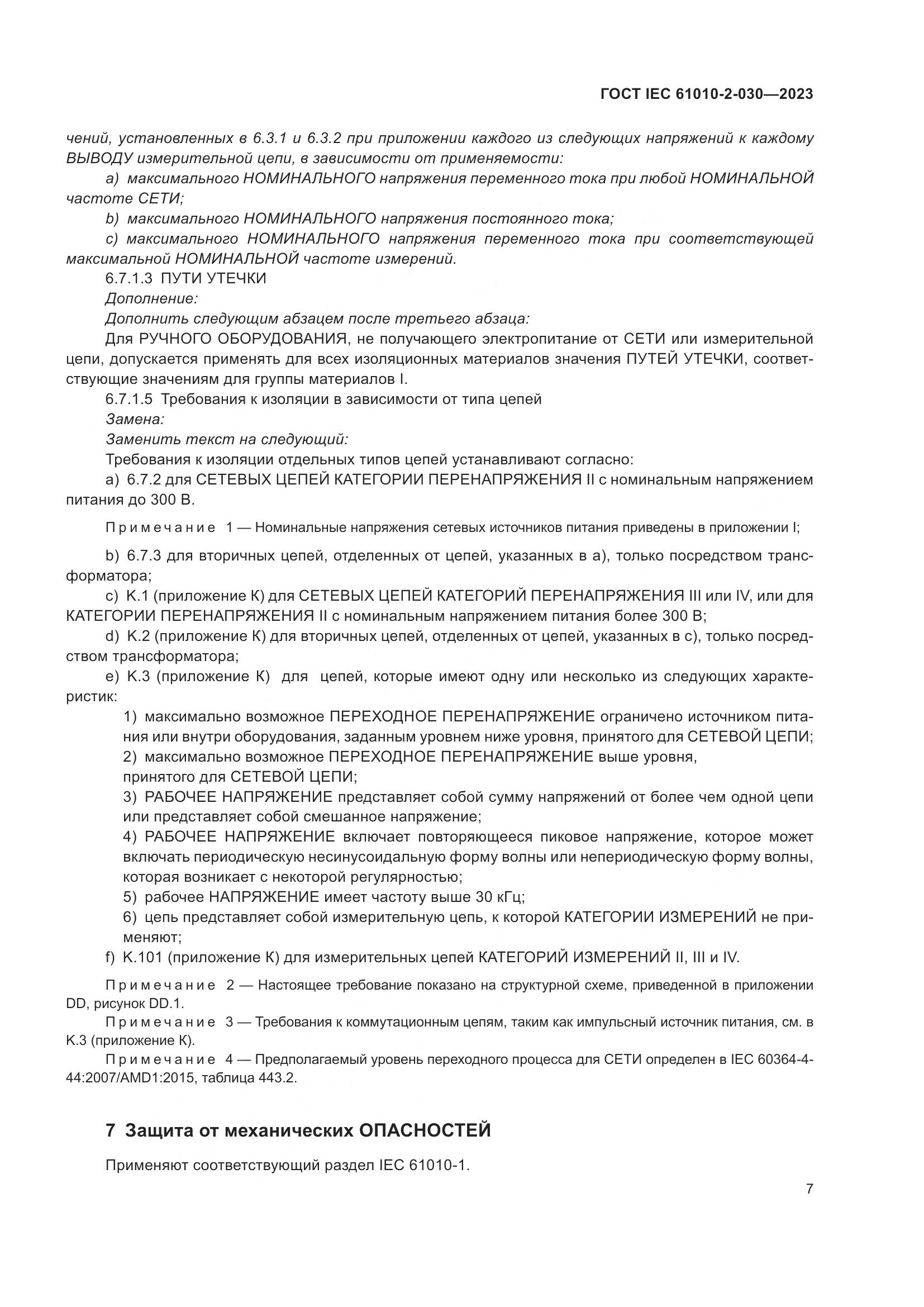 ГОСТ IEC 61010-2-030-2023, страница 13