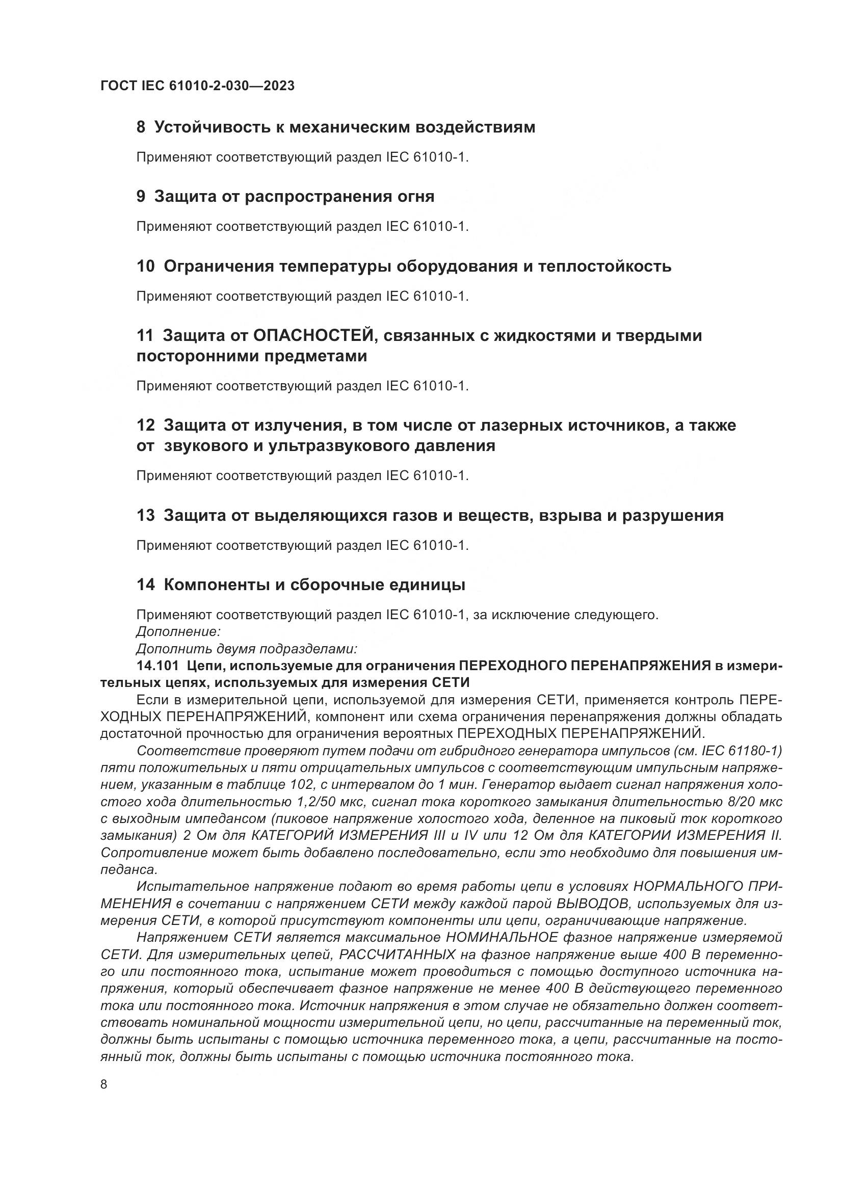 ГОСТ IEC 61010-2-030-2023, страница 14