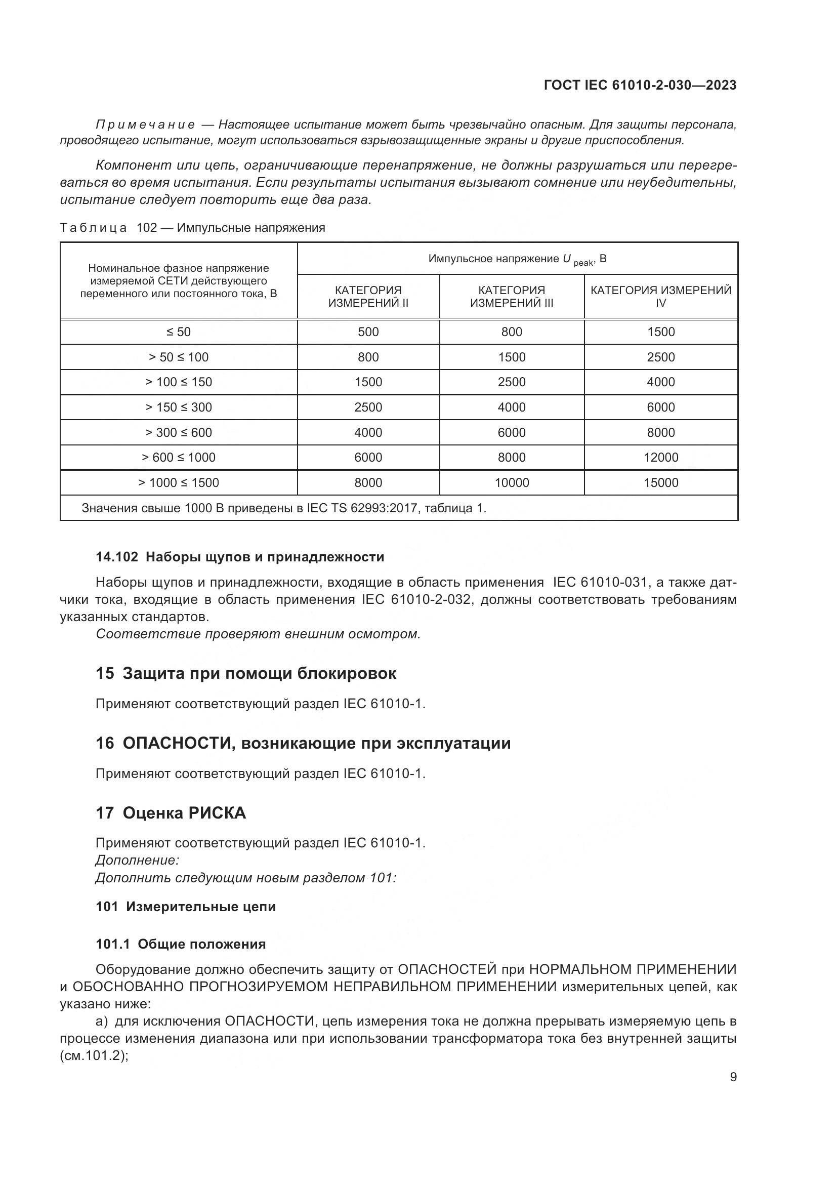 ГОСТ IEC 61010-2-030-2023, страница 15
