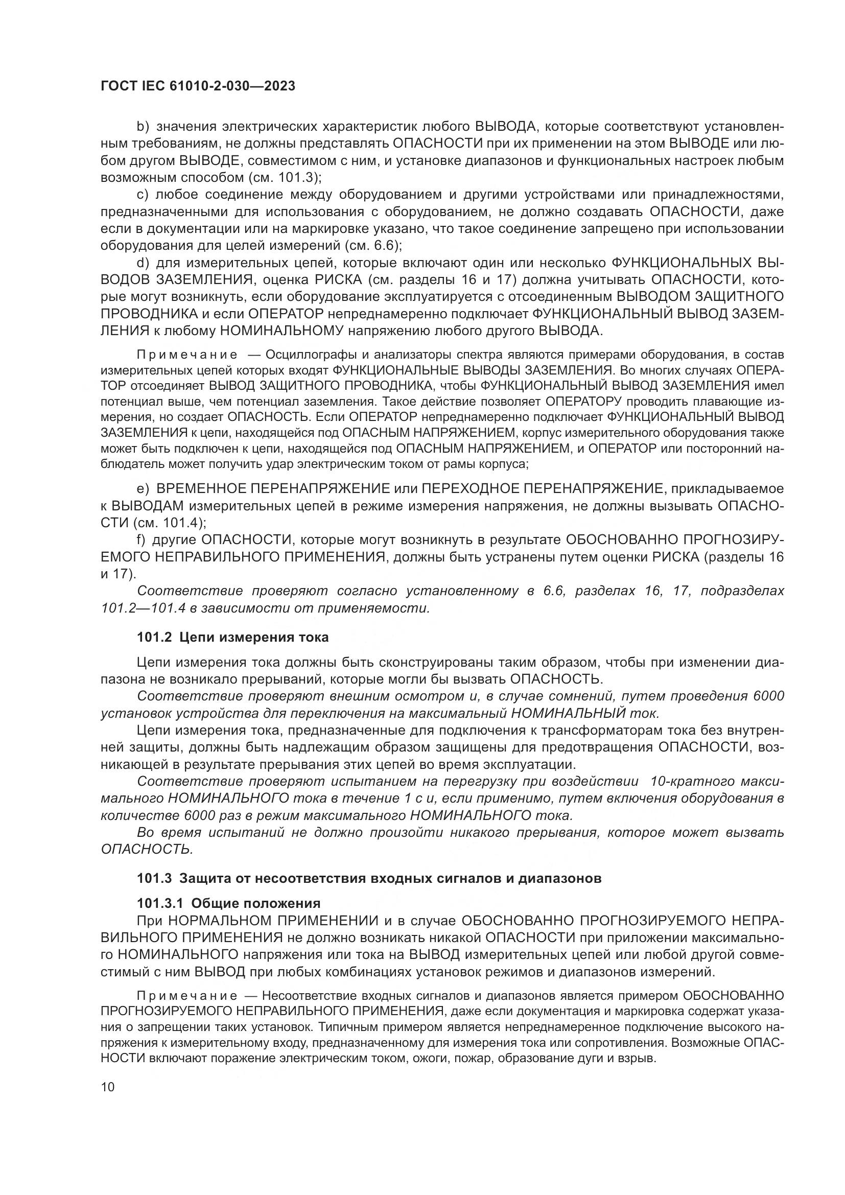ГОСТ IEC 61010-2-030-2023, страница 16