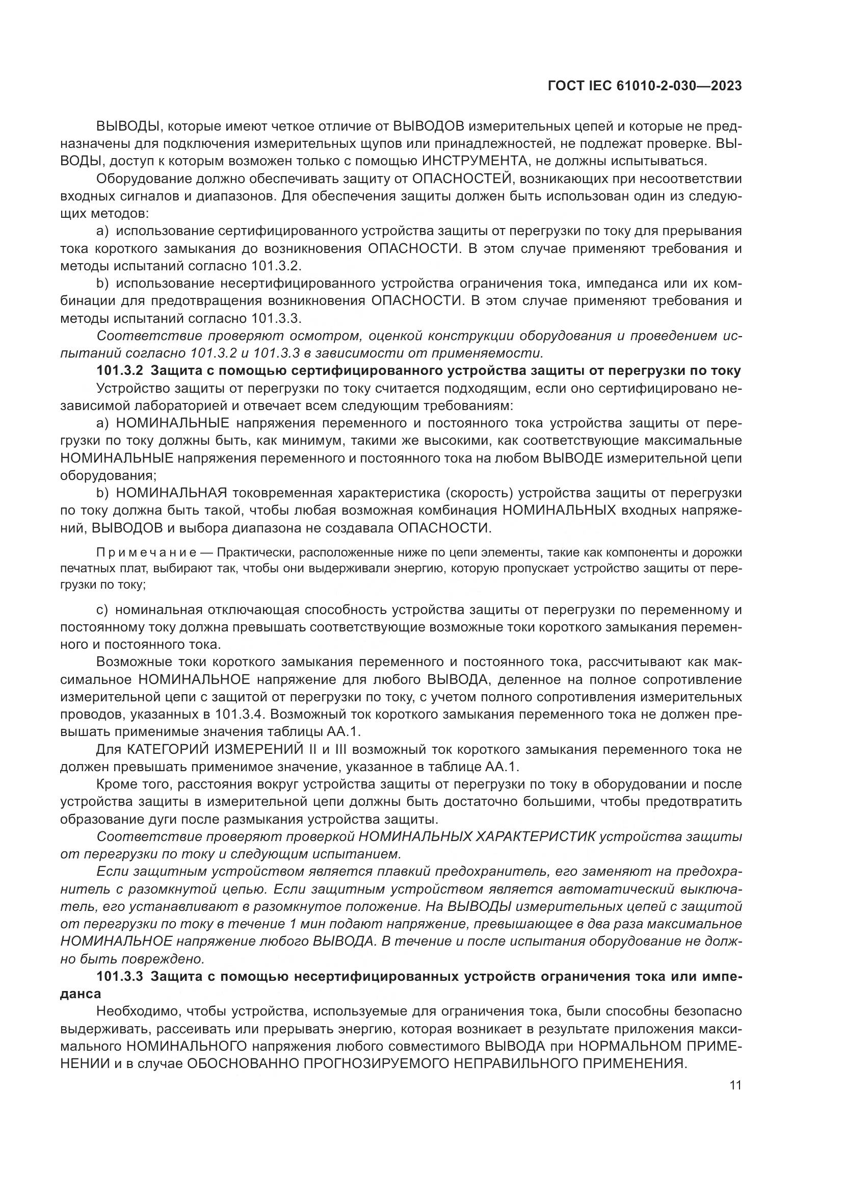 ГОСТ IEC 61010-2-030-2023, страница 17