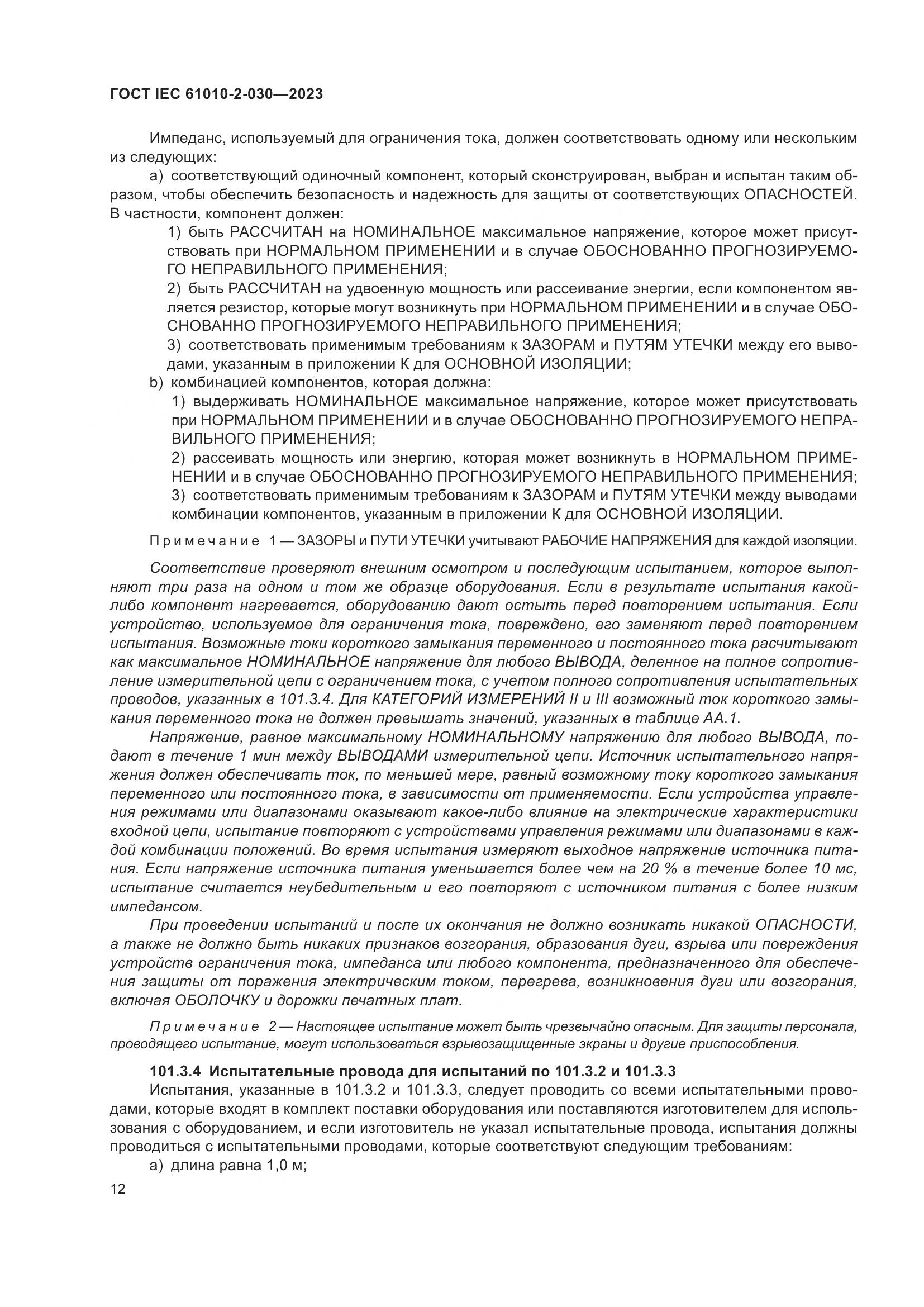 ГОСТ IEC 61010-2-030-2023, страница 18
