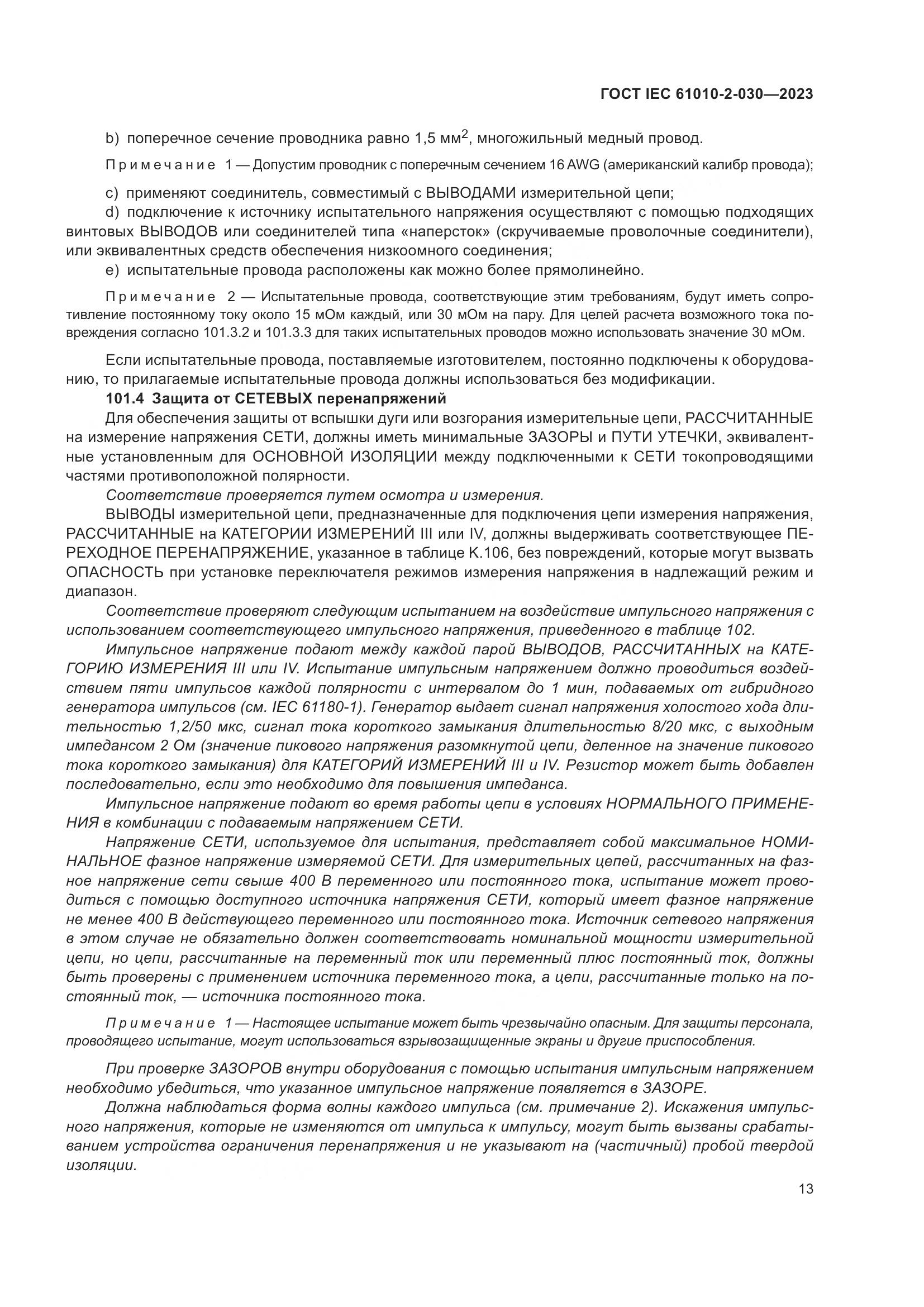ГОСТ IEC 61010-2-030-2023, страница 19