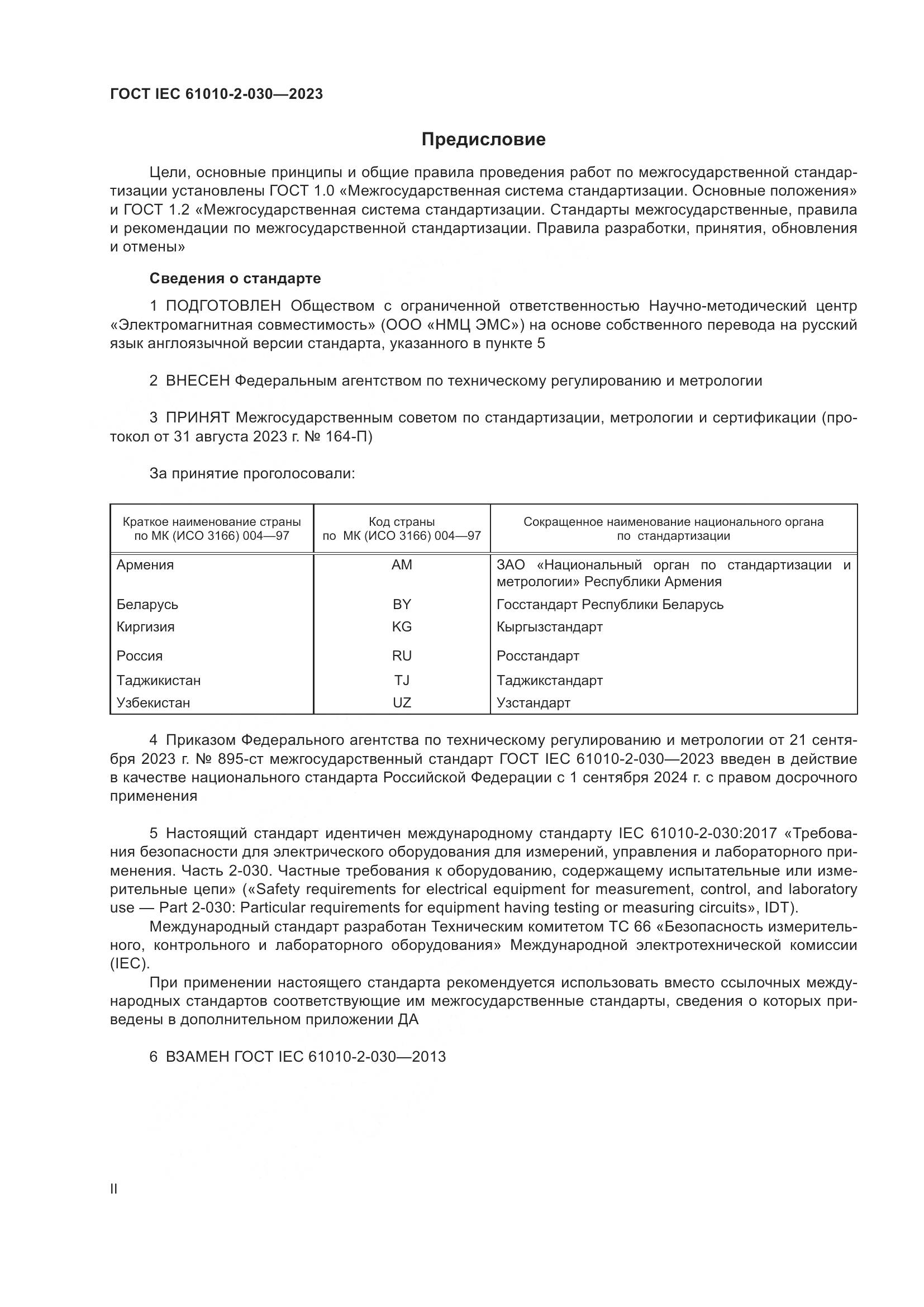 ГОСТ IEC 61010-2-030-2023, страница 2