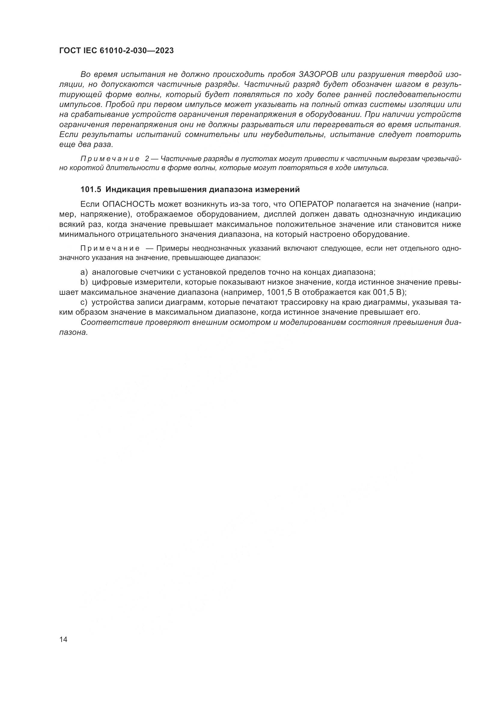ГОСТ IEC 61010-2-030-2023, страница 20