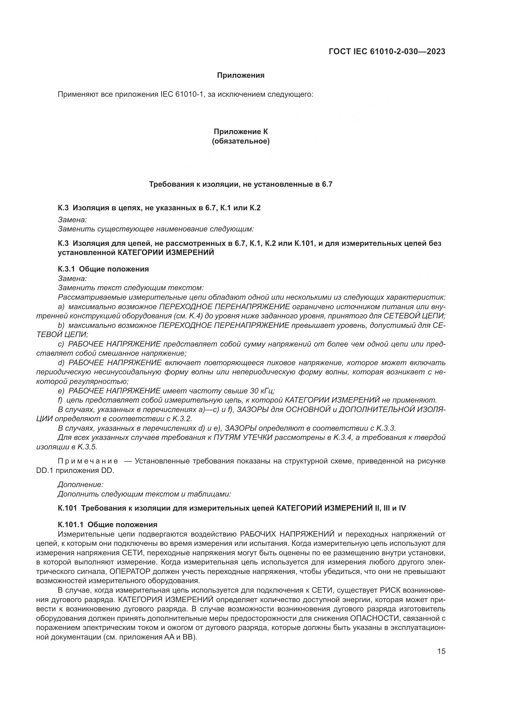 ГОСТ IEC 61010-2-030-2023, страница 21