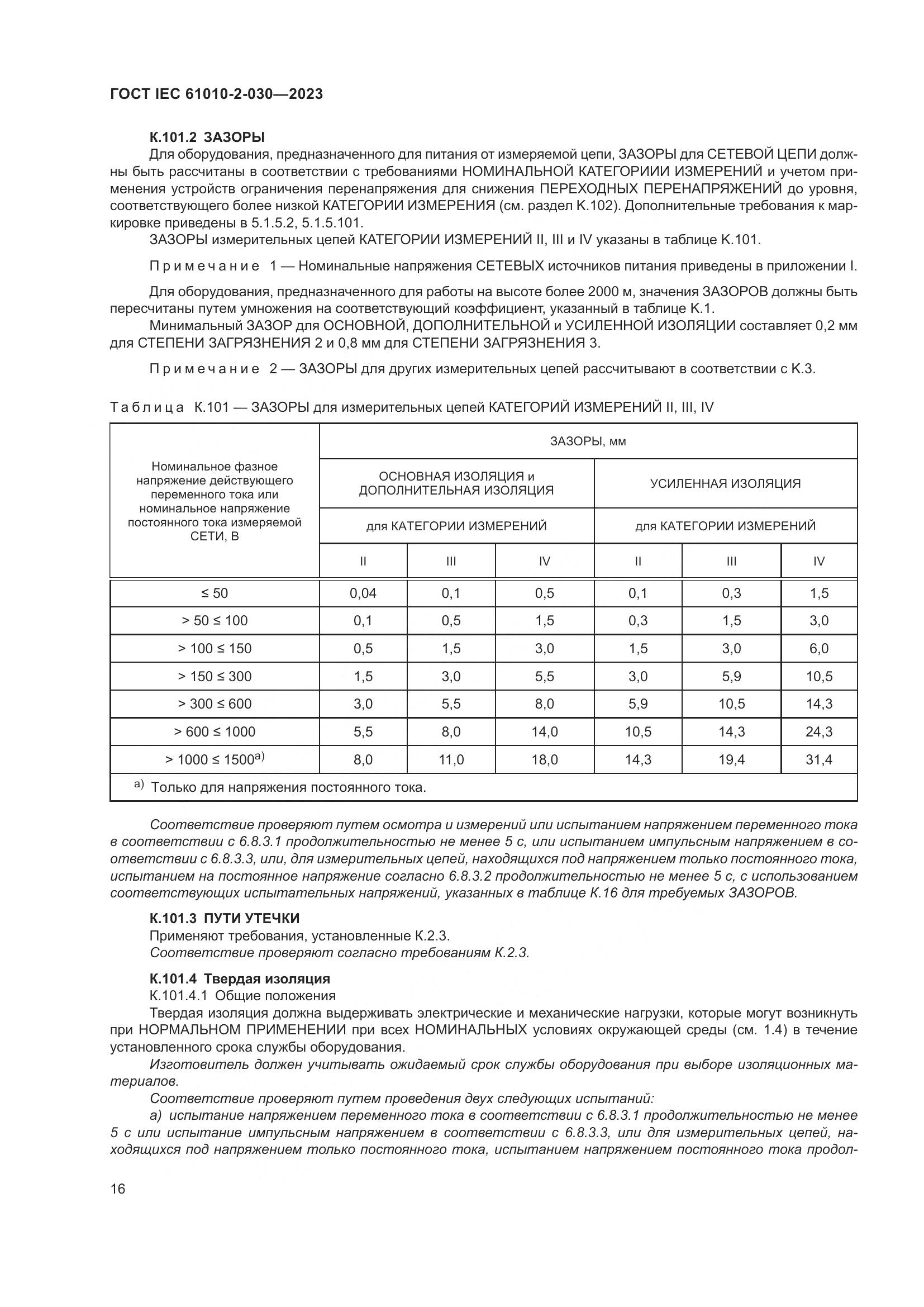 ГОСТ IEC 61010-2-030-2023, страница 22