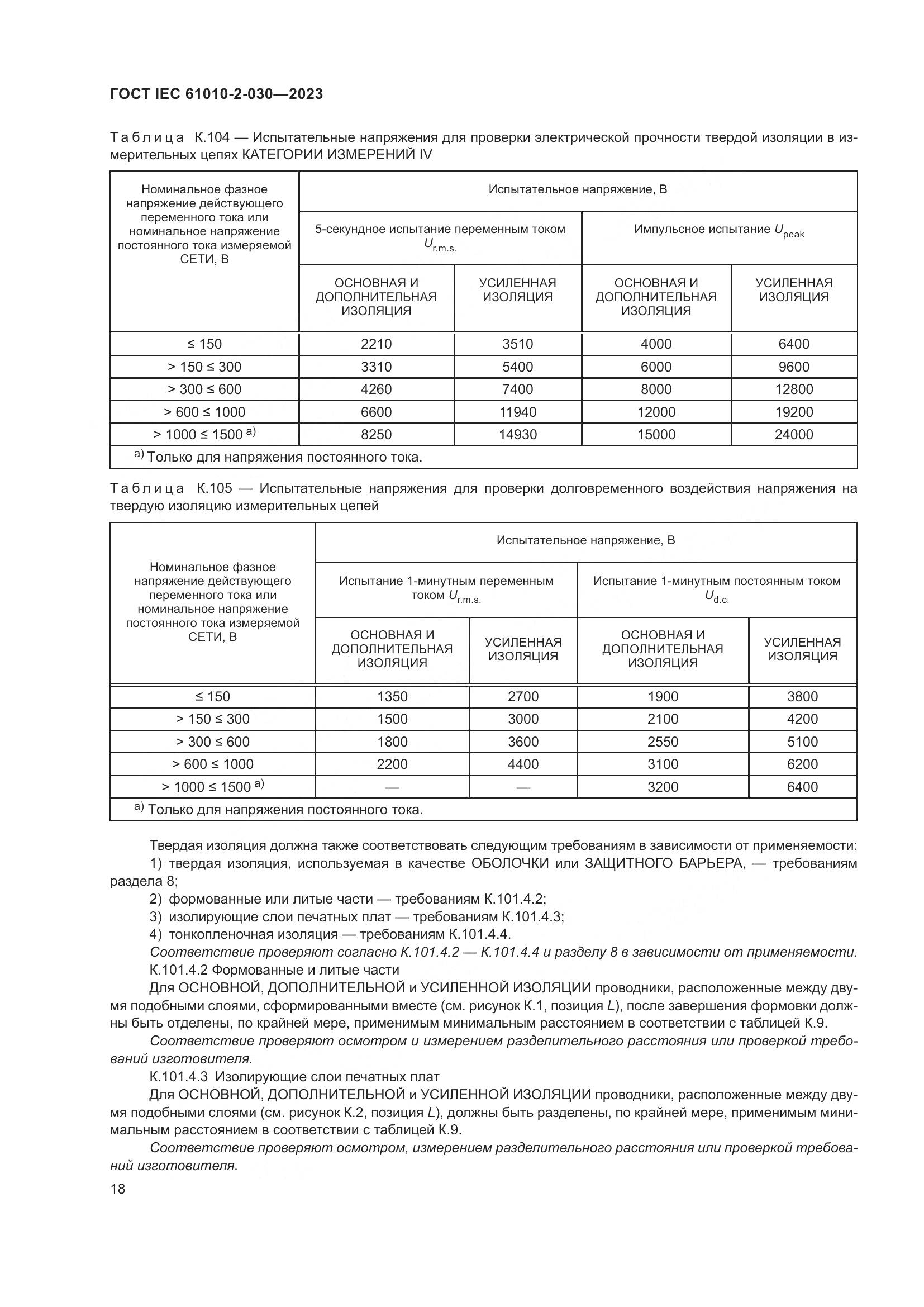 ГОСТ IEC 61010-2-030-2023, страница 24