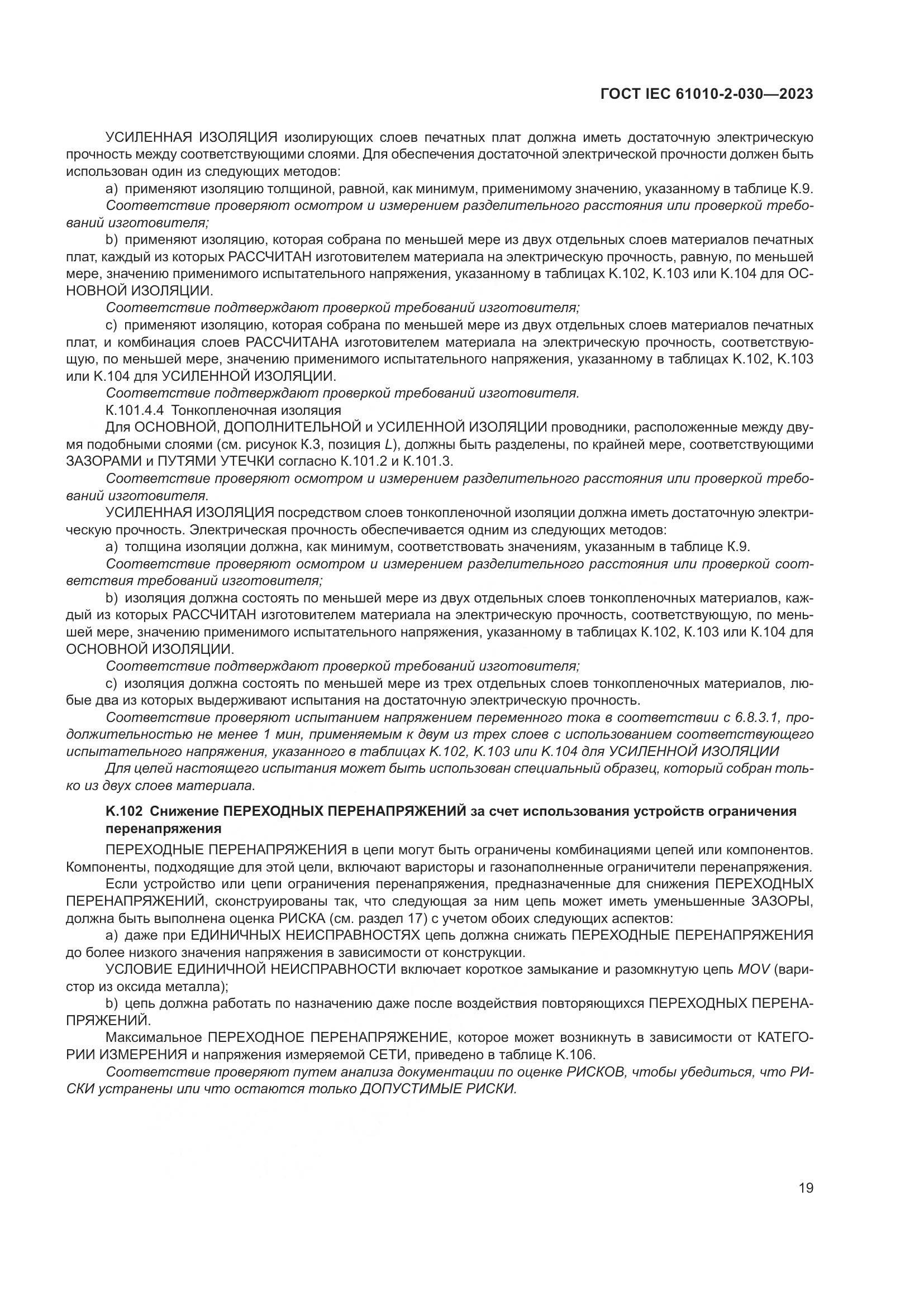 ГОСТ IEC 61010-2-030-2023, страница 25