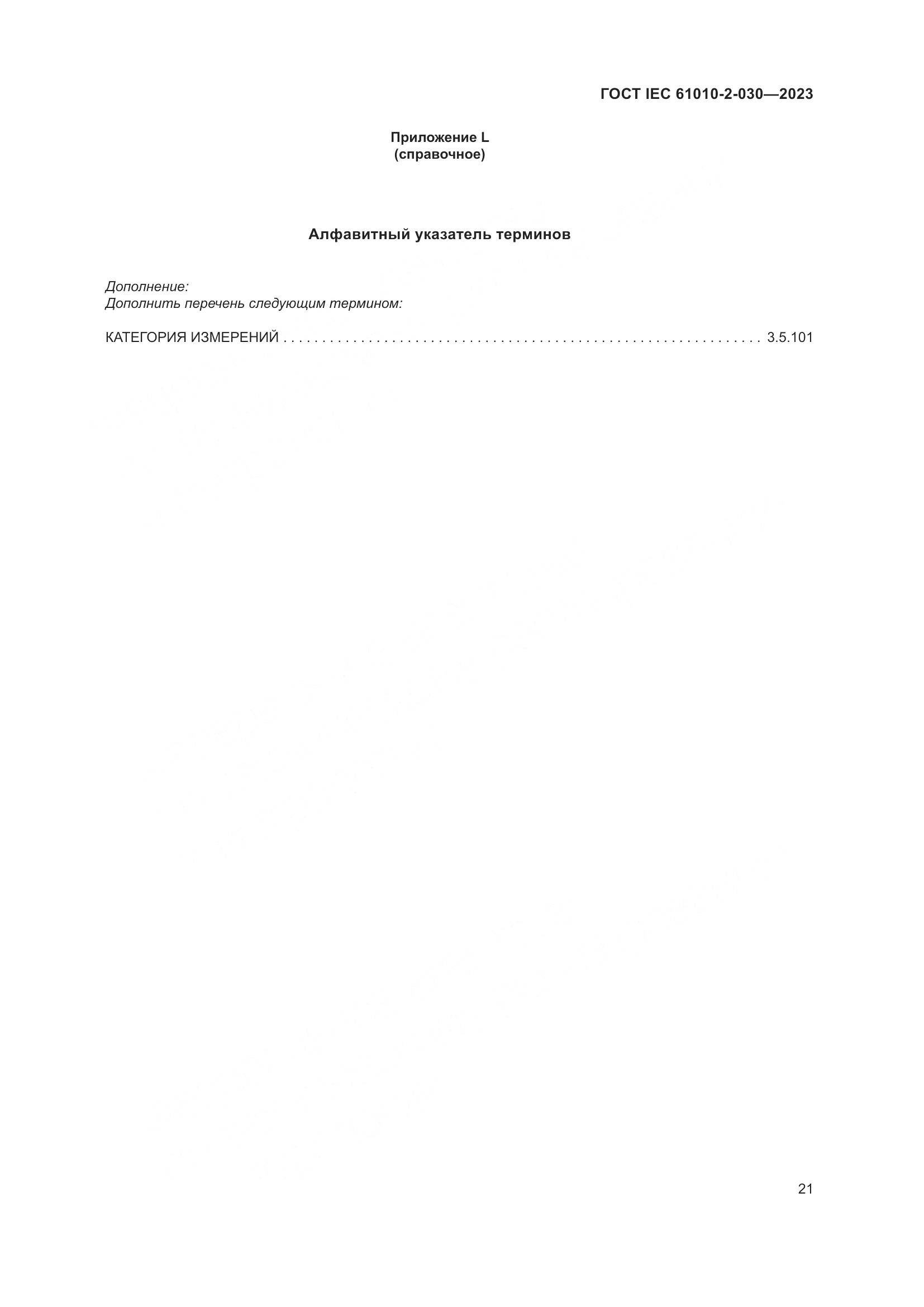 ГОСТ IEC 61010-2-030-2023, страница 27
