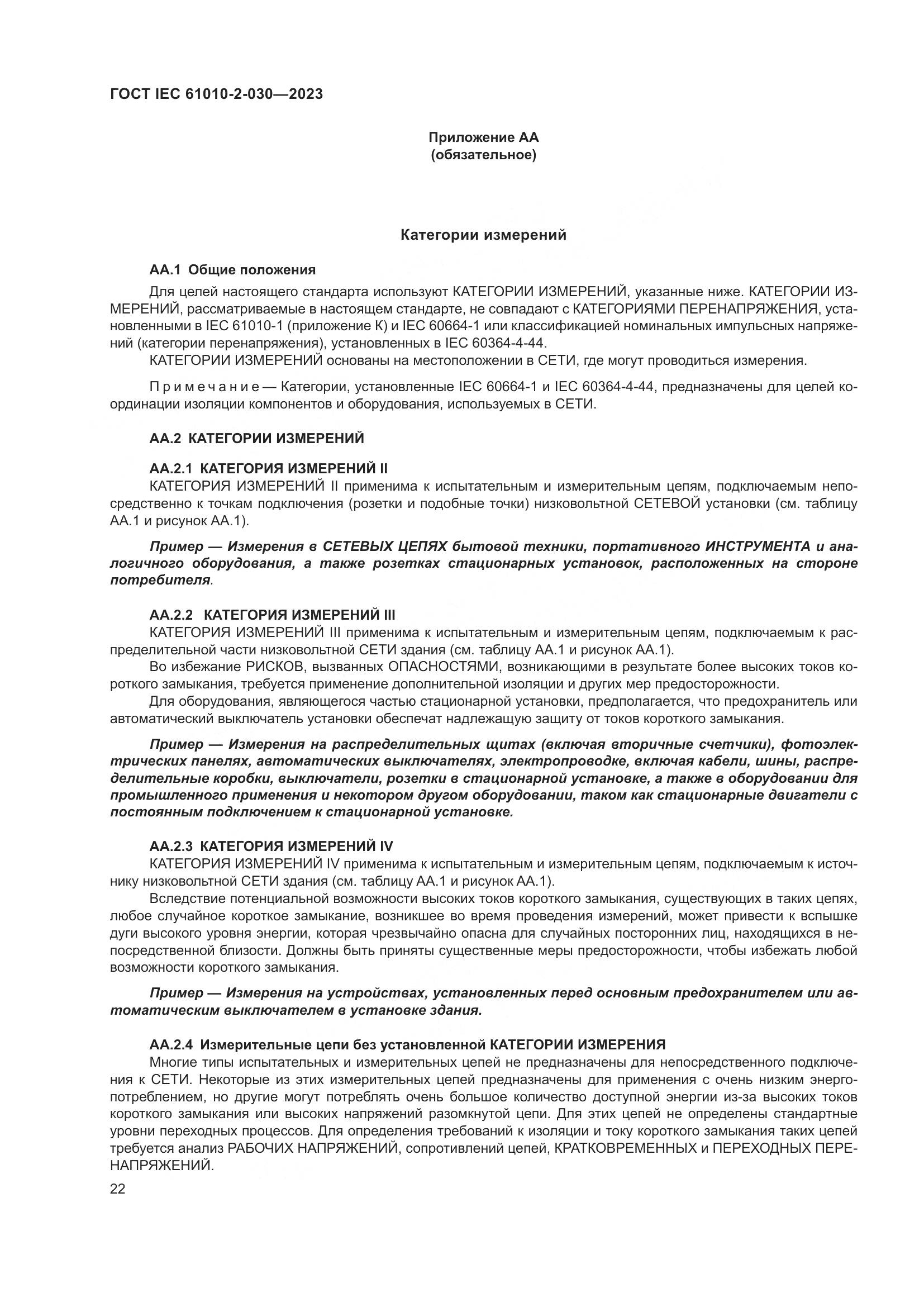 ГОСТ IEC 61010-2-030-2023, страница 28