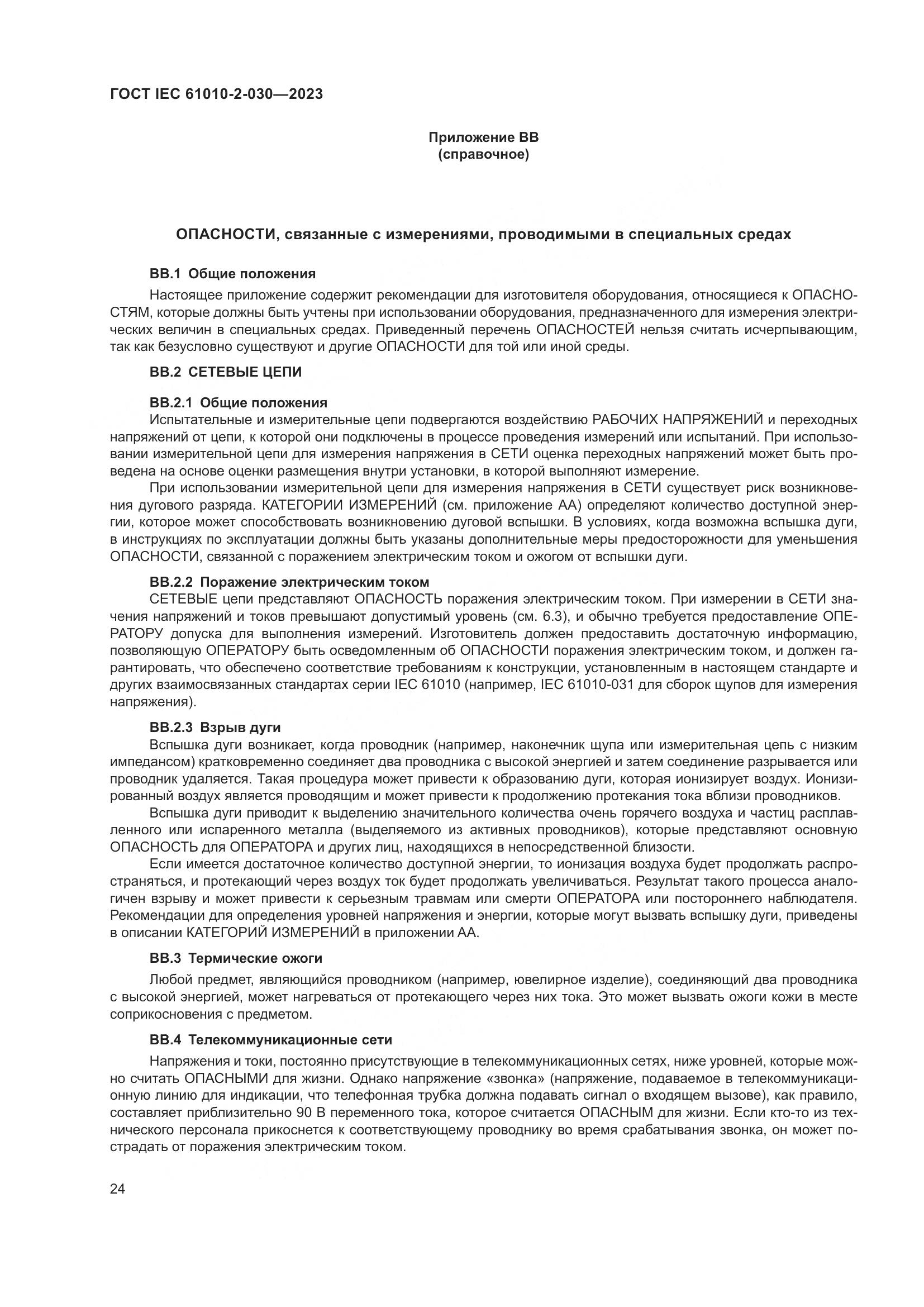 ГОСТ IEC 61010-2-030-2023, страница 30