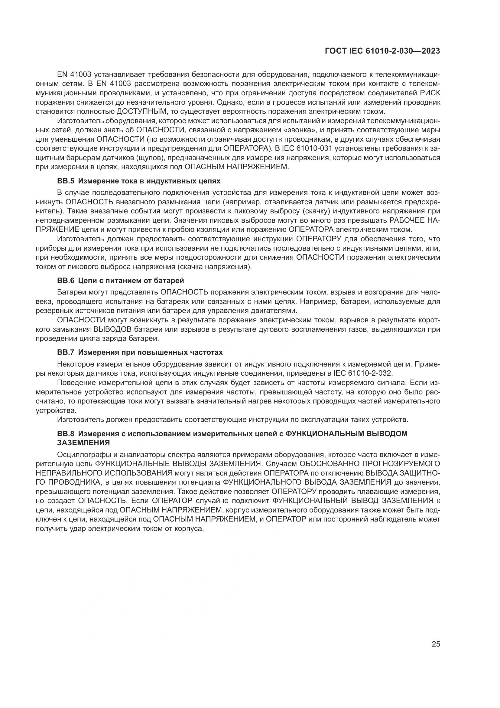 ГОСТ IEC 61010-2-030-2023, страница 31
