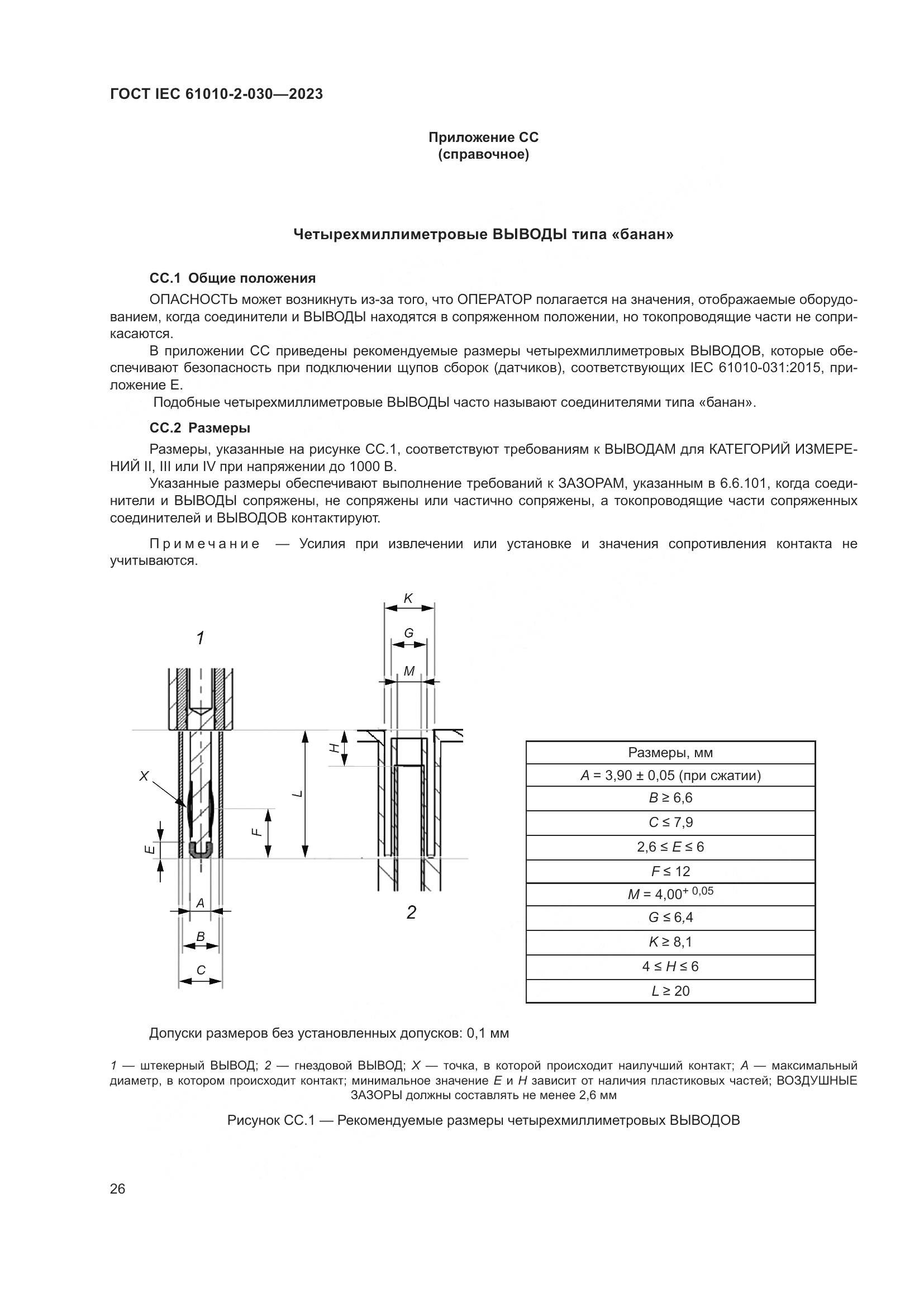 ГОСТ IEC 61010-2-030-2023, страница 32
