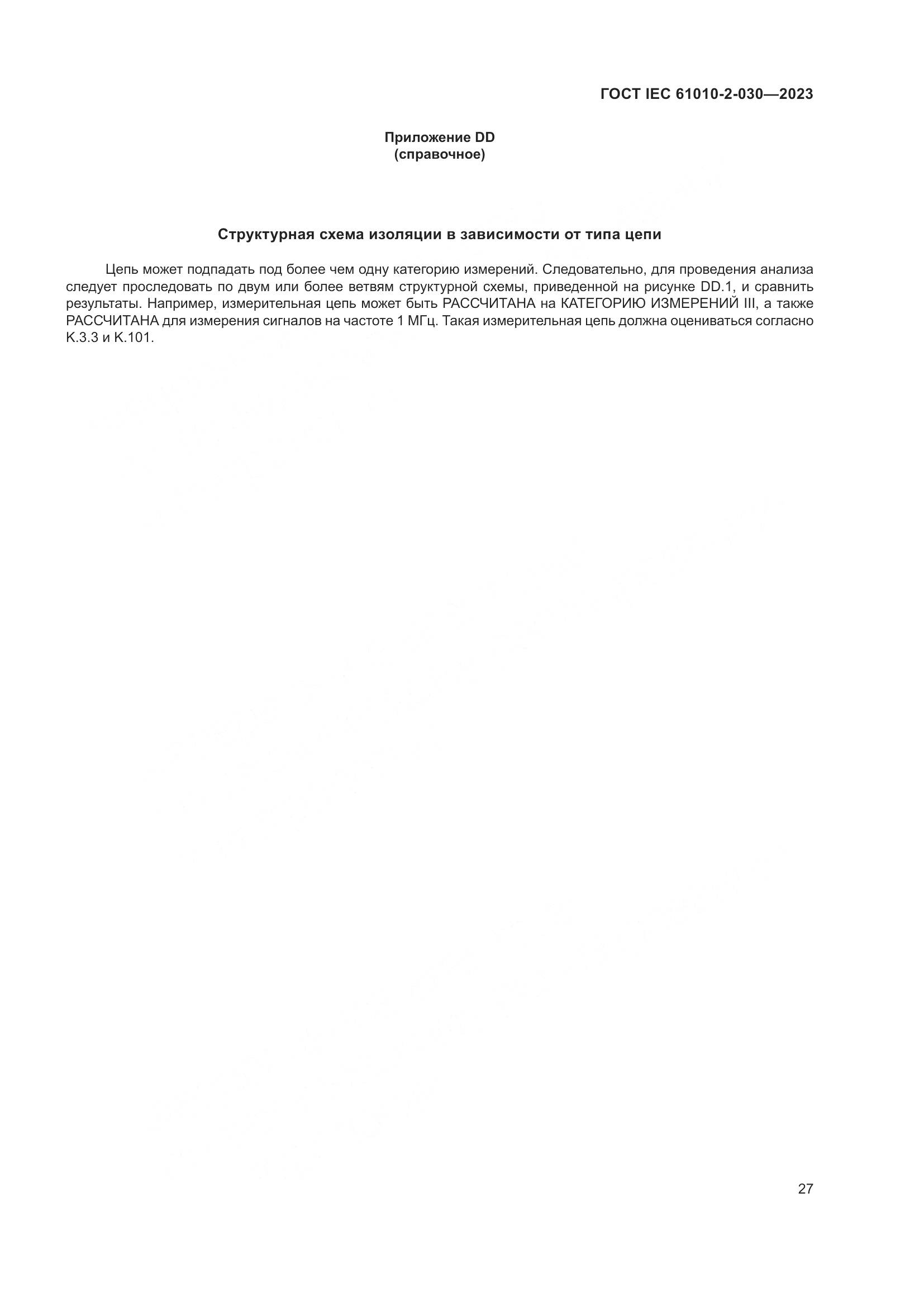 ГОСТ IEC 61010-2-030-2023, страница 33