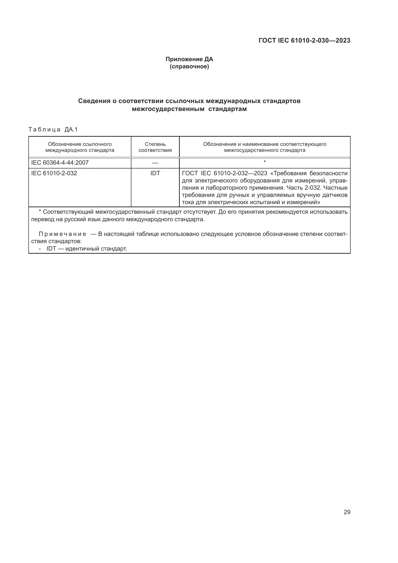 ГОСТ IEC 61010-2-030-2023, страница 35