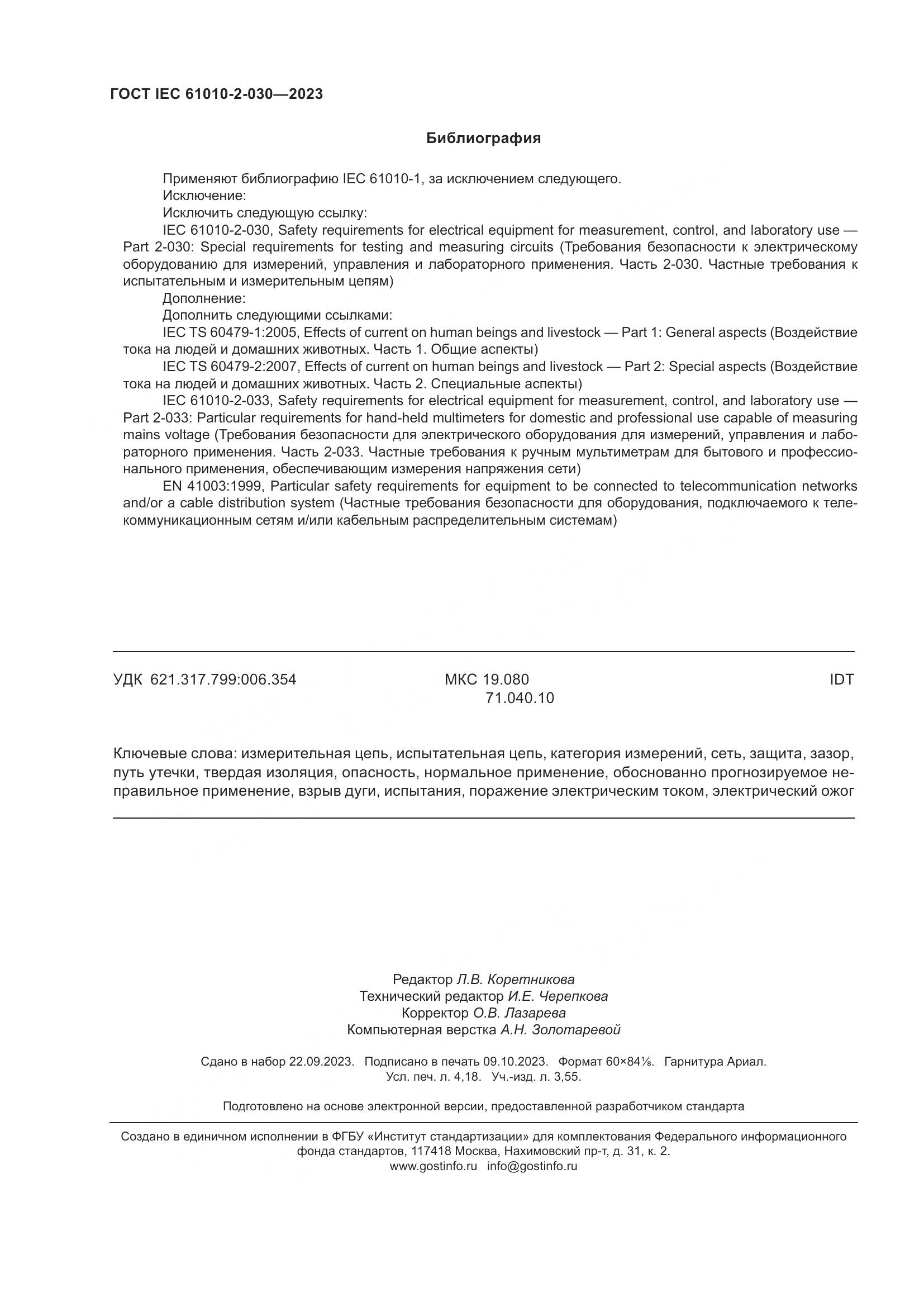 ГОСТ IEC 61010-2-030-2023, страница 36