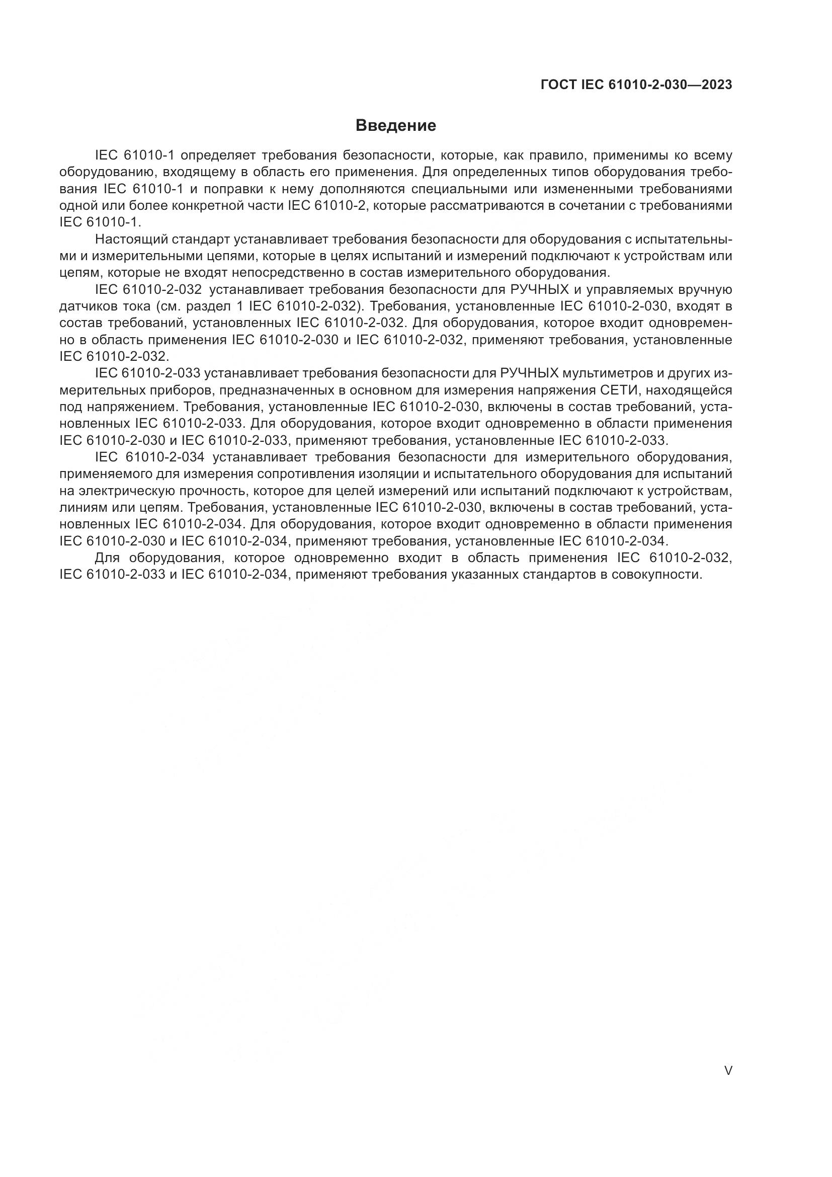 ГОСТ IEC 61010-2-030-2023, страница 5