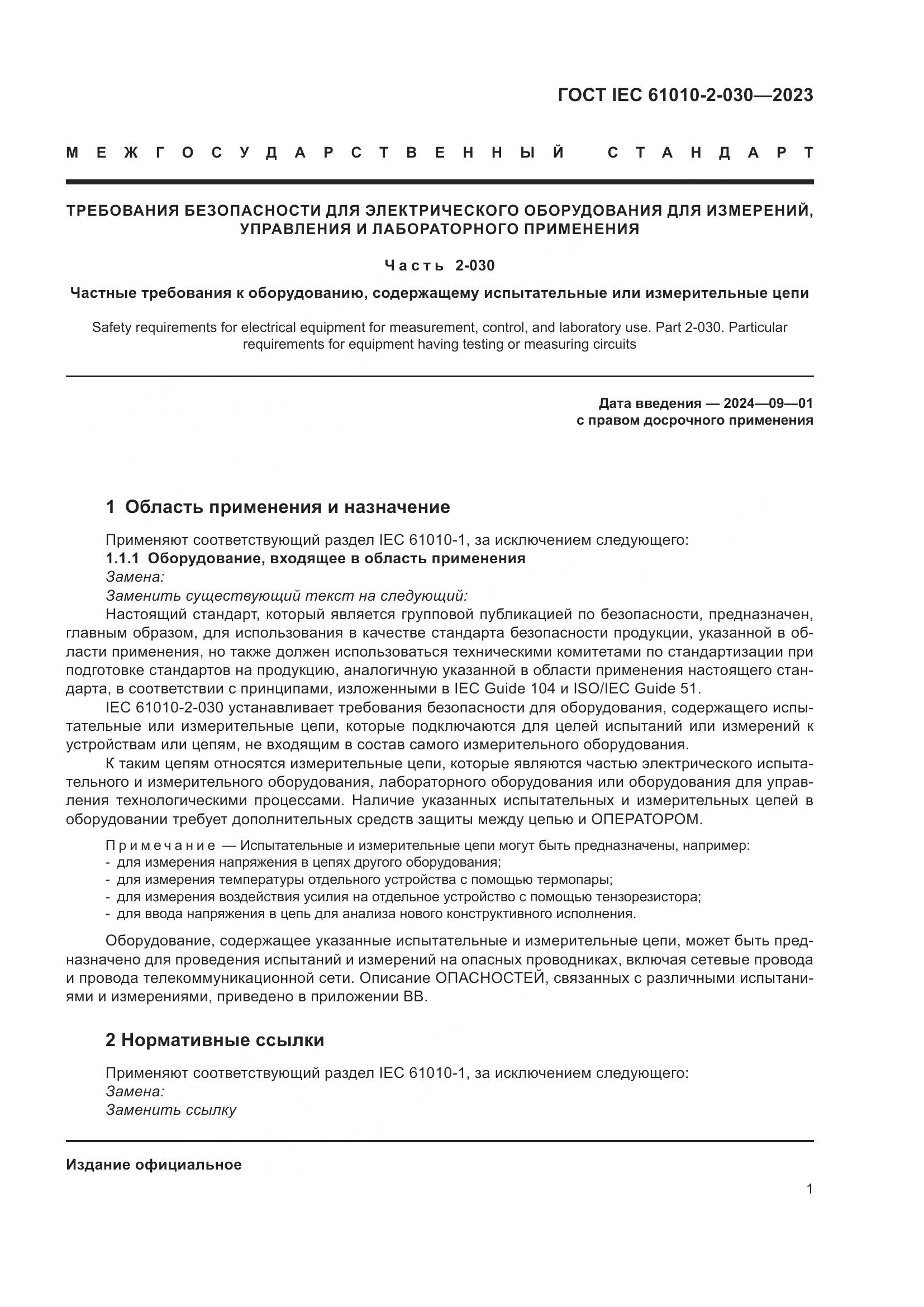 ГОСТ IEC 61010-2-030-2023, страница 7
