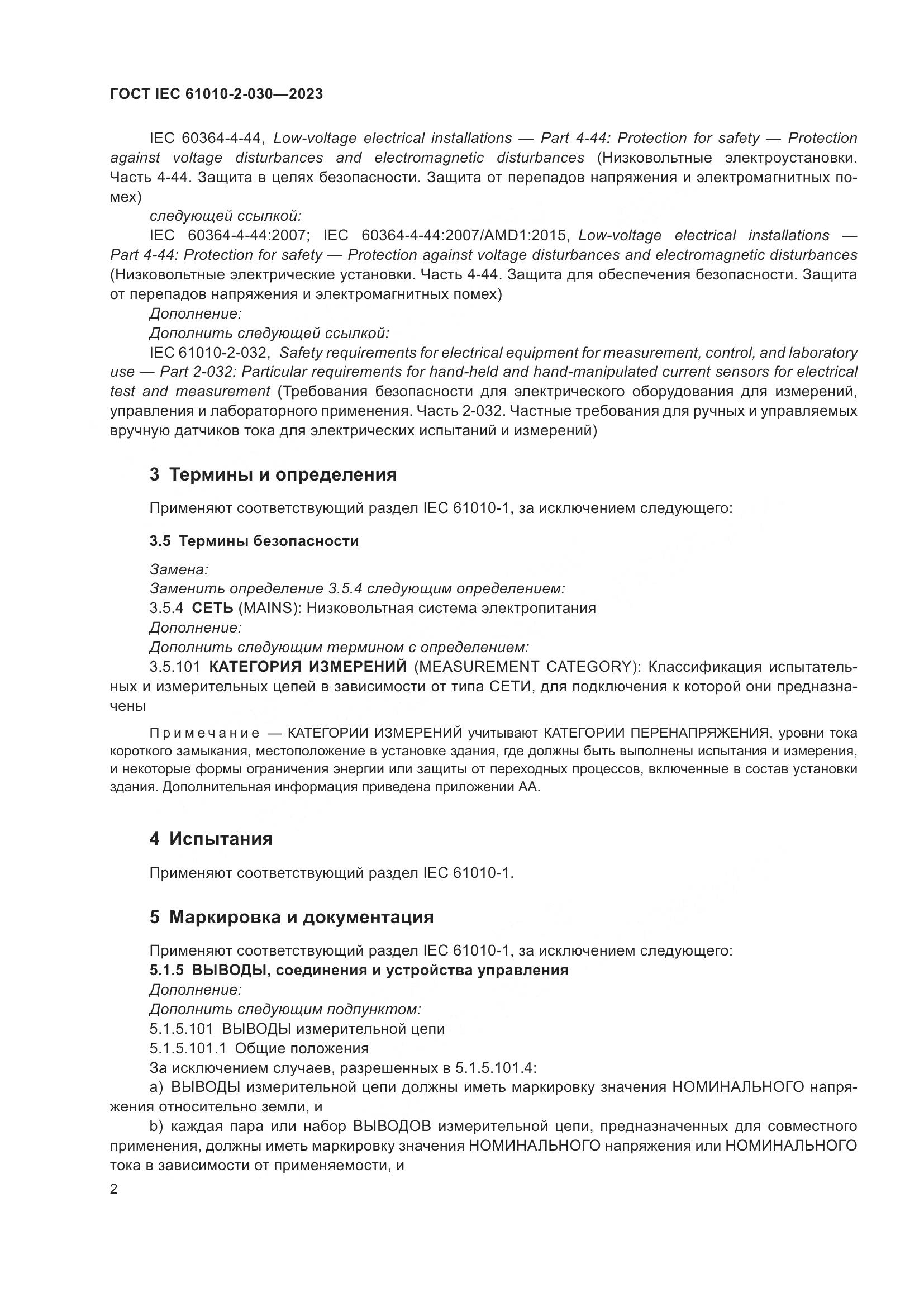 ГОСТ IEC 61010-2-030-2023, страница 8