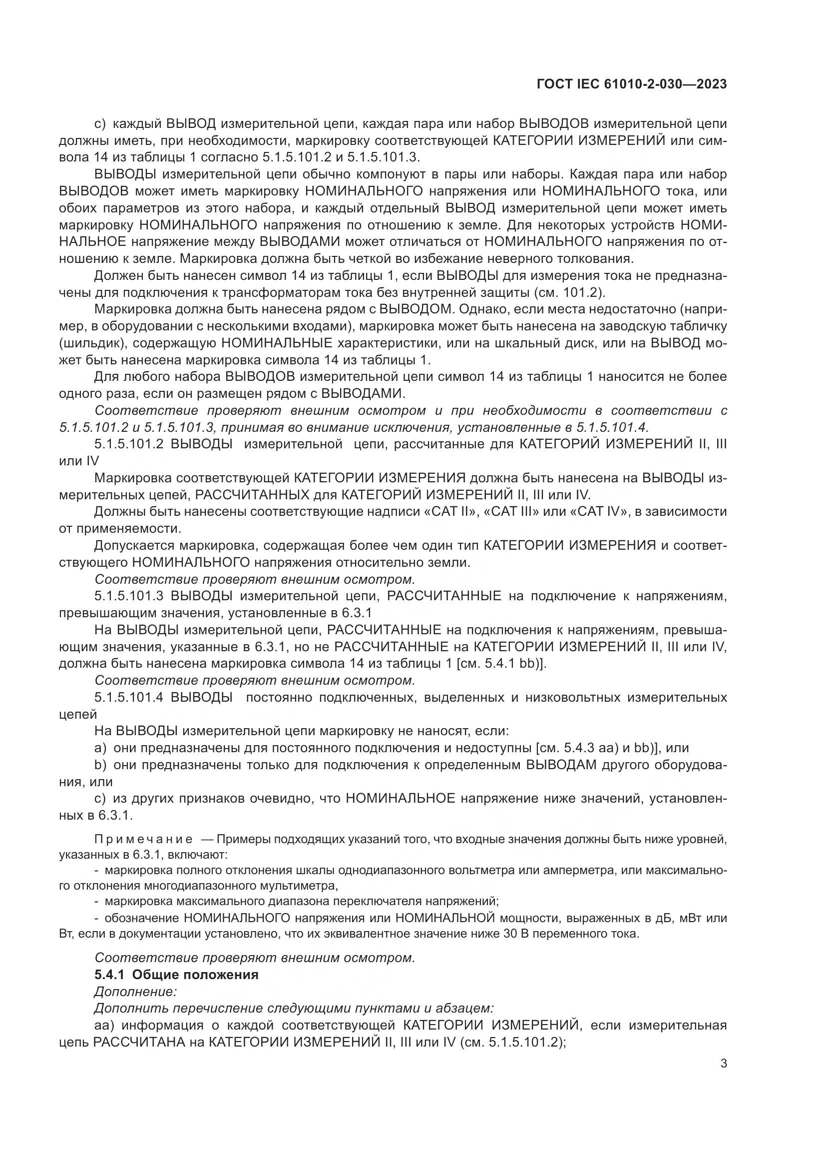 ГОСТ IEC 61010-2-030-2023, страница 9