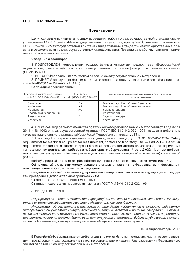 ГОСТ IEC 61010-2-032-2011, страница 2